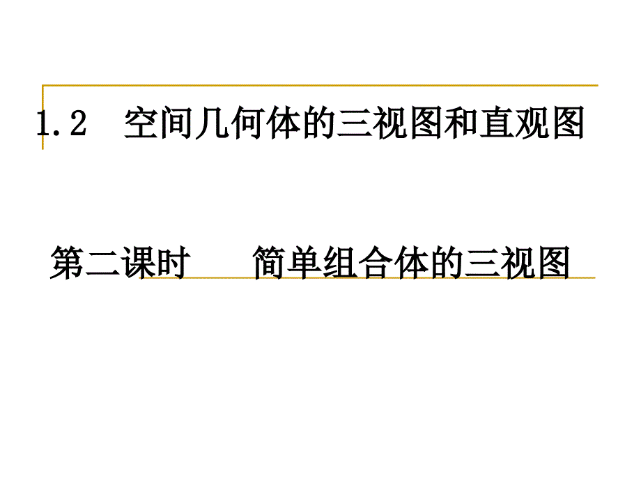 122简单组合体的三视图课件新人教A版必修2_第1页