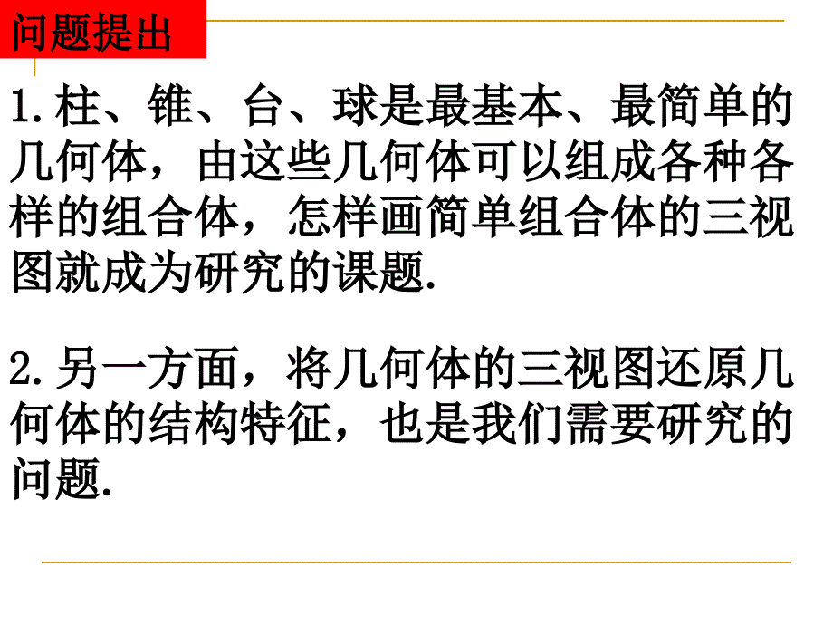 122简单组合体的三视图课件新人教A版必修2_第2页