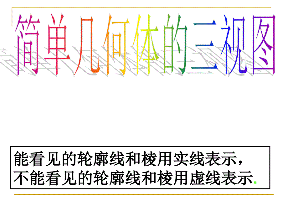 122简单组合体的三视图课件新人教A版必修2_第3页