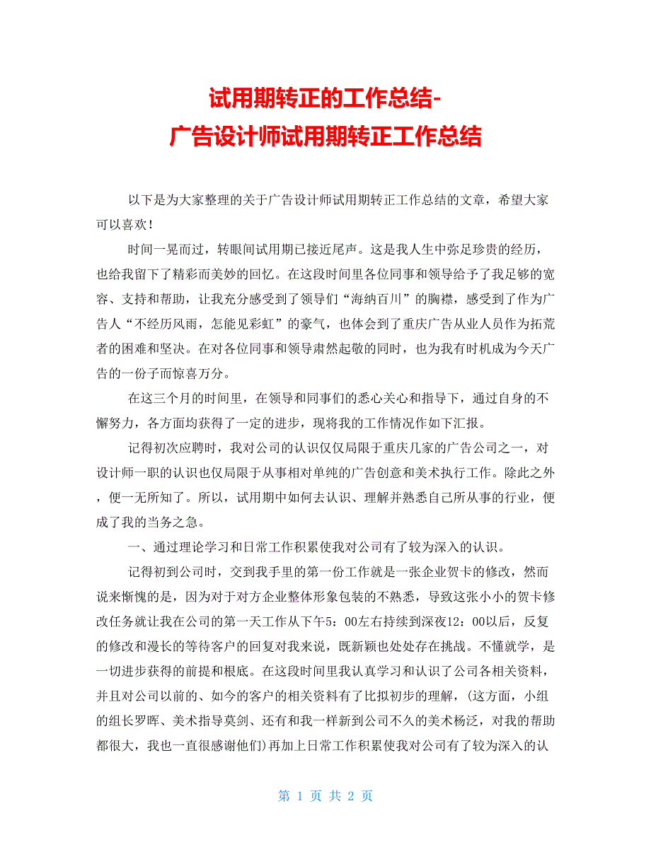 试用期转正的工作总结广告设计师试用期转正工作总结_第1页