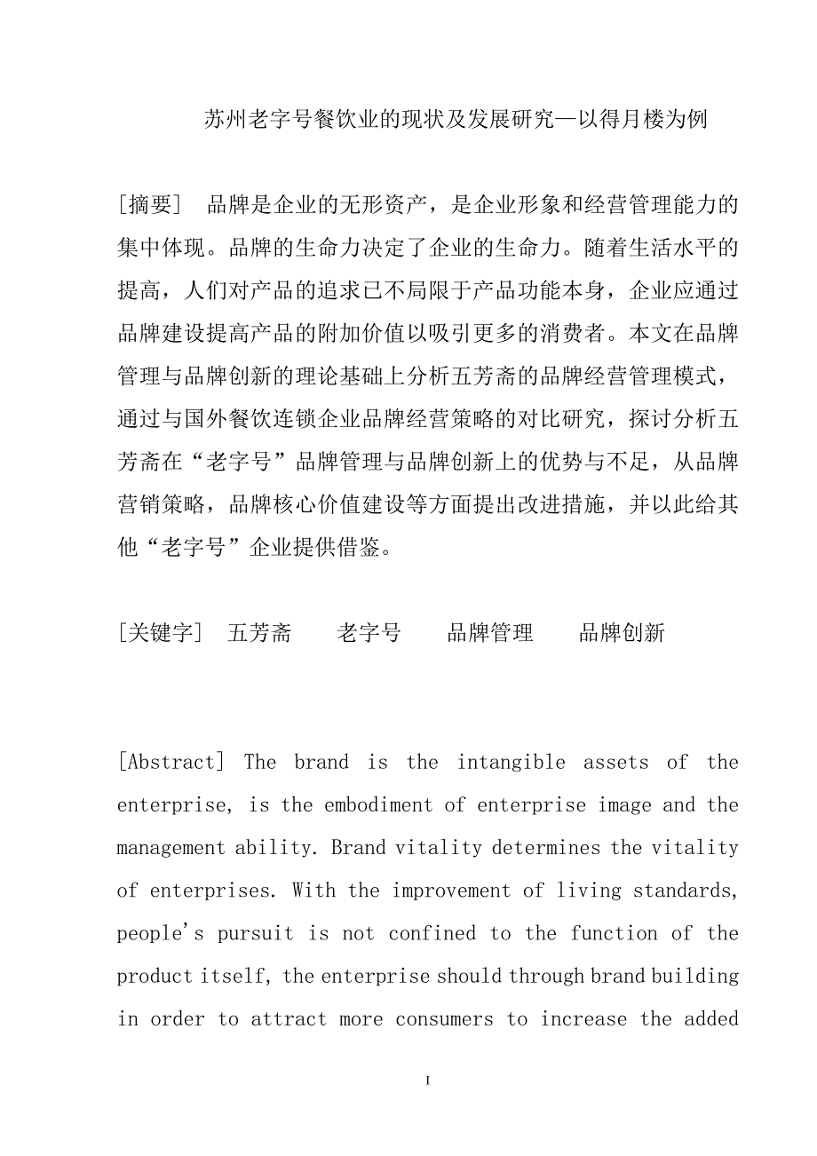 苏州老字号餐饮业的现状及发展研究—以得月楼为例工商管理专业_第1页