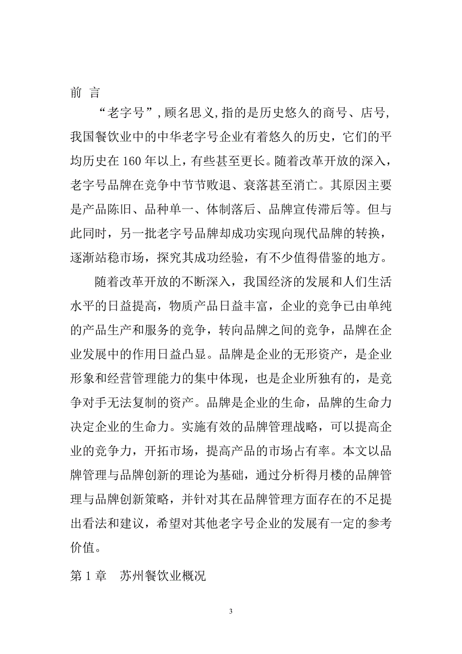 苏州老字号餐饮业的现状及发展研究—以得月楼为例工商管理专业_第3页