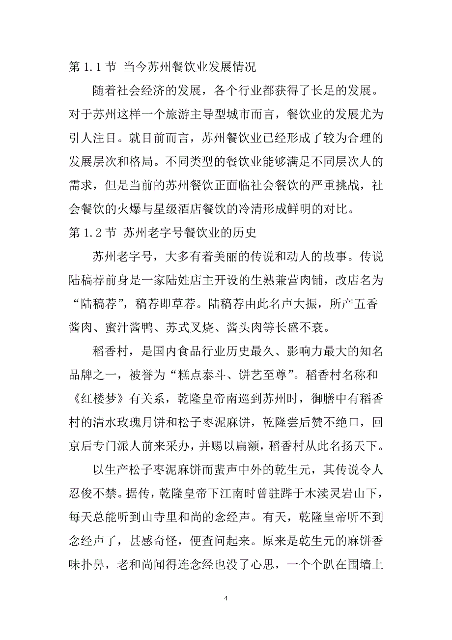 苏州老字号餐饮业的现状及发展研究—以得月楼为例工商管理专业_第4页