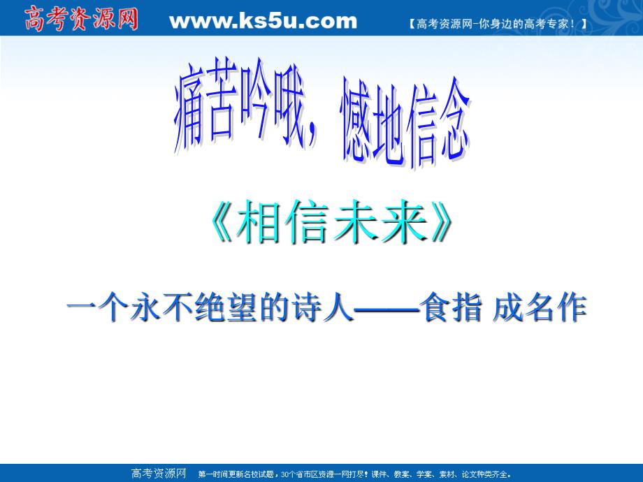 语文：《相信未来》课件(苏教版必修1)_第1页