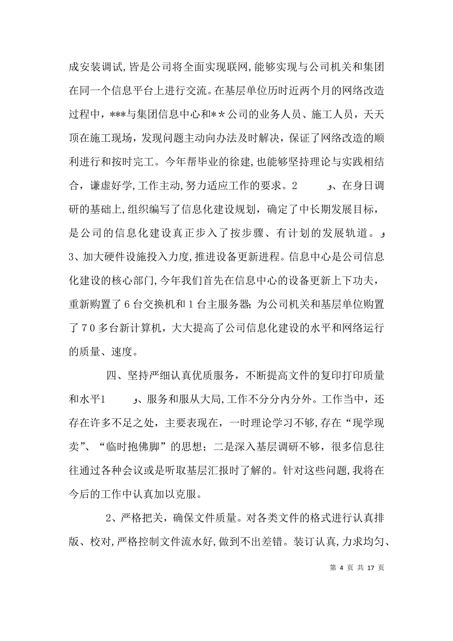 企业办公室副主任年终工作总结_第4页