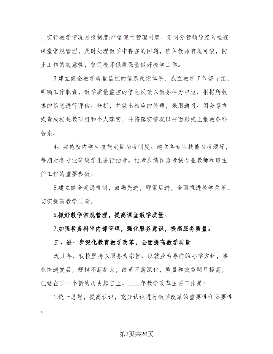 中职教务处工作计划样本（四篇）_第3页