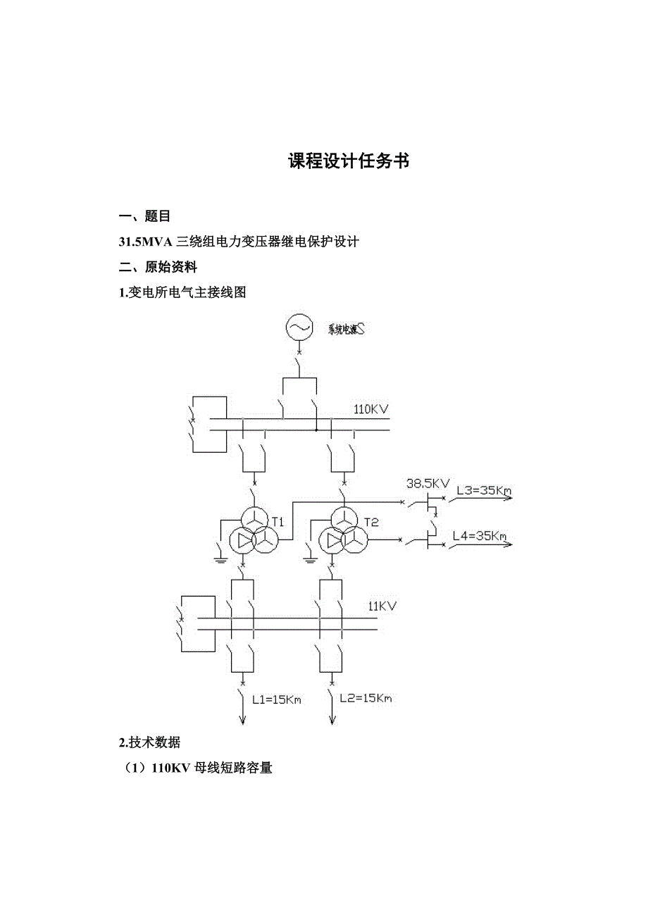 精编完整版大型发电机变压器组的继电保护设计毕业论文_第4页