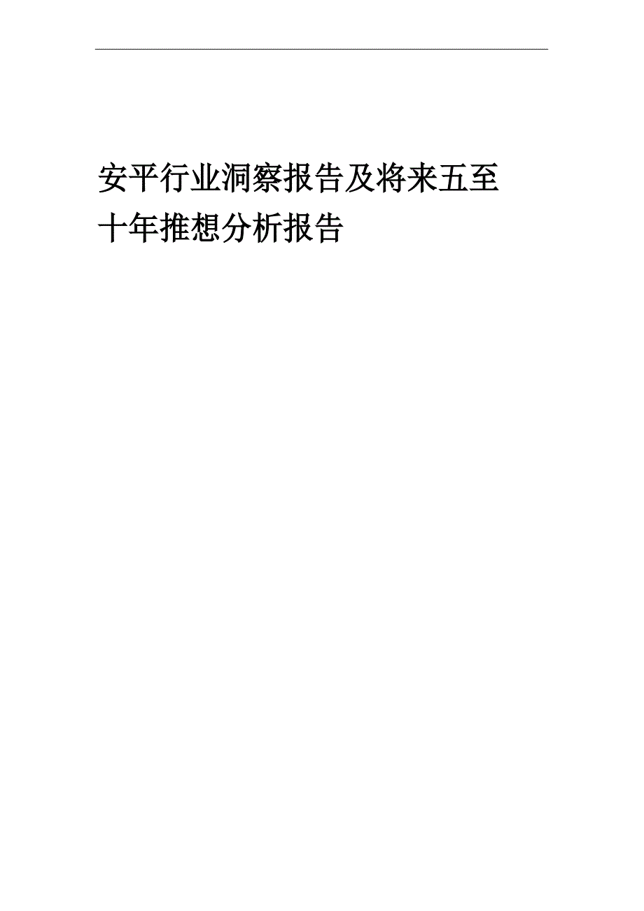 2023年安平行业洞察报告及未来五至十年预测分析报告_第1页