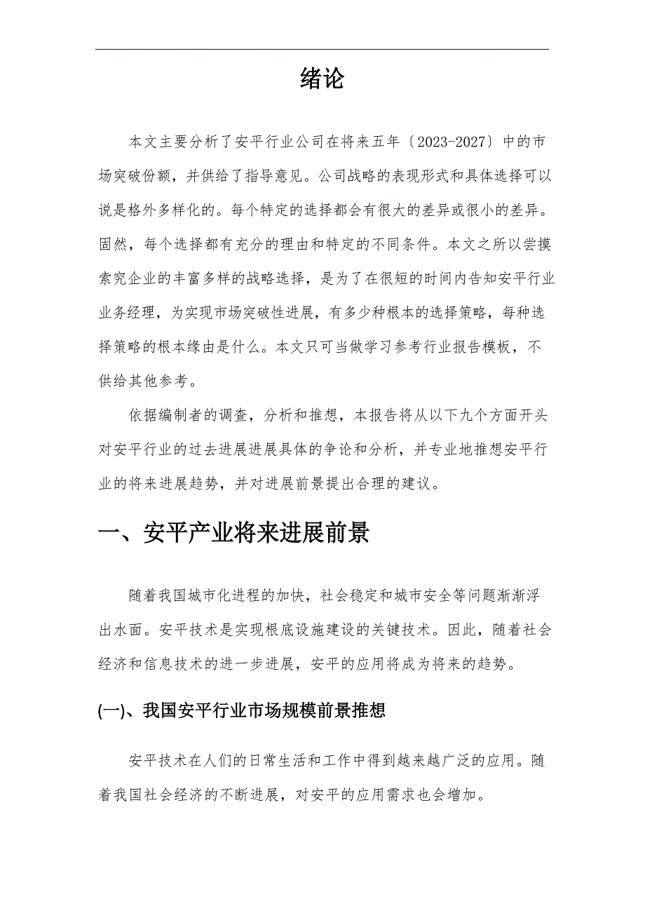 2023年安平行业洞察报告及未来五至十年预测分析报告_第4页