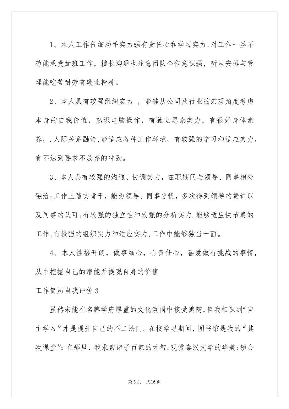 工作简历自我评价15篇_第3页