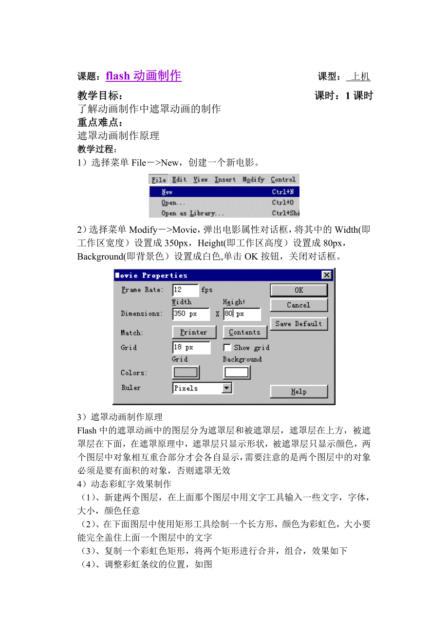 教案遮罩动画-彩虹字的制作_第1页