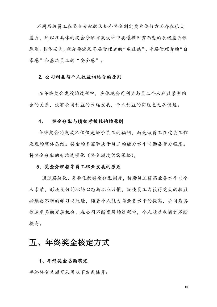 【新能源行业】公司年终奖金分配方案 (2)（天选打工人）.docx_第5页