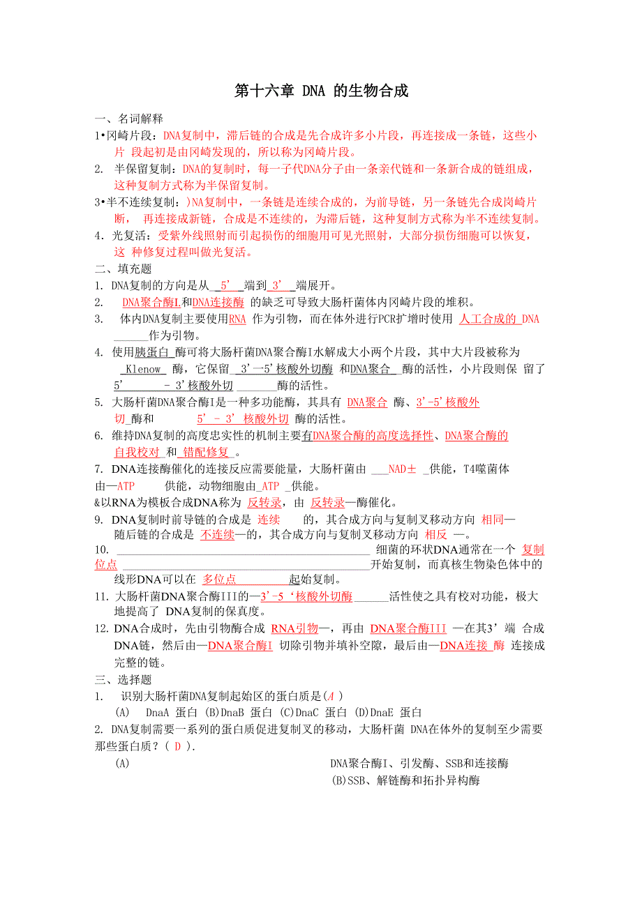 第16章 DNA复制和修复答案_第1页