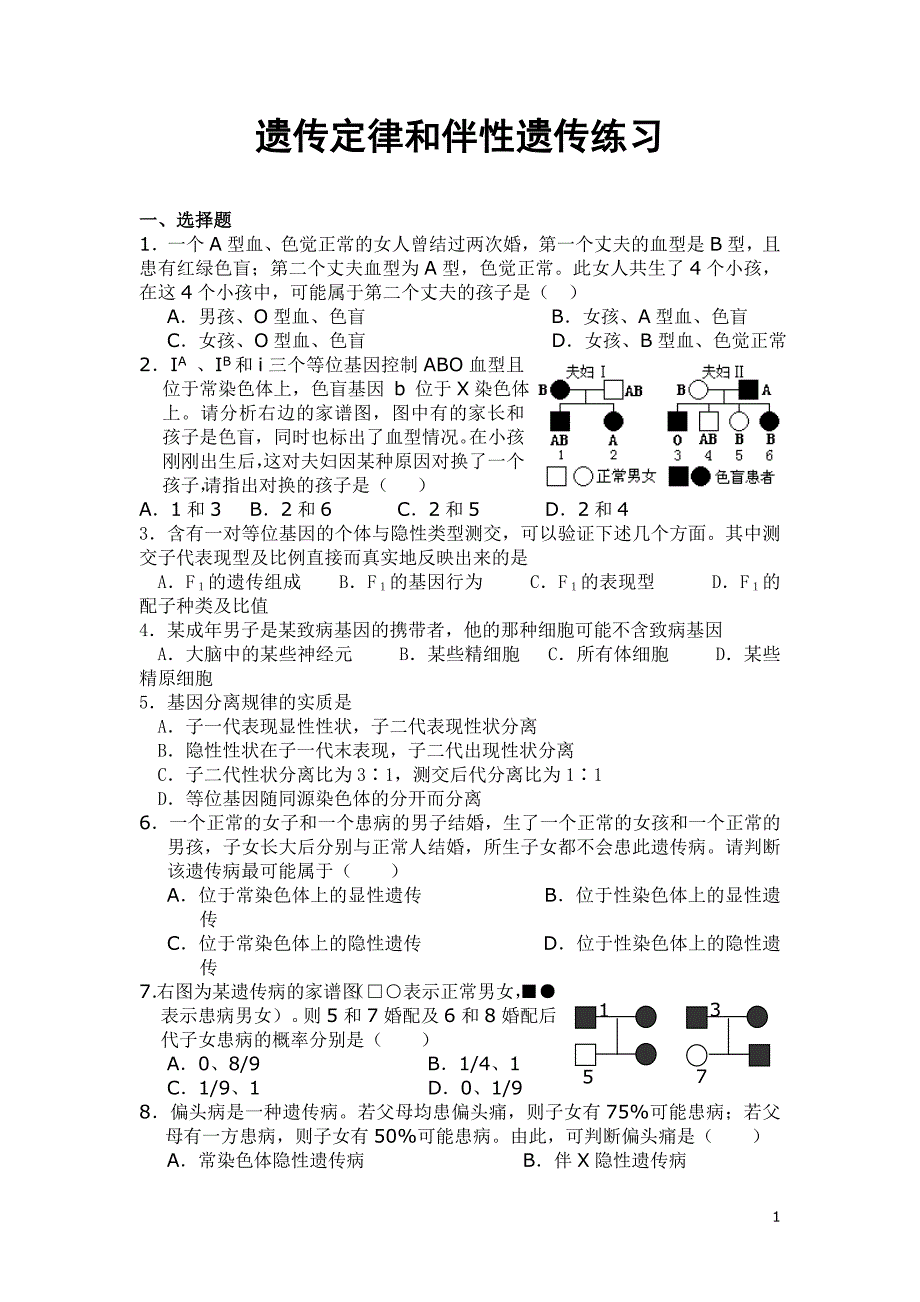 高中生物_必修二_遗传因子的发现测试题及答案.doc_第1页