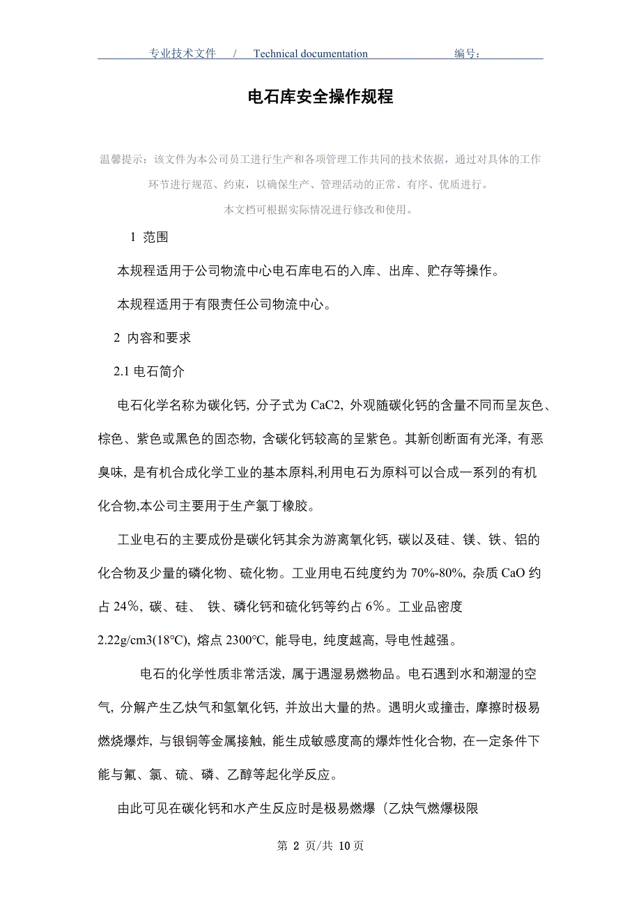 电石库安全操作规程_第2页