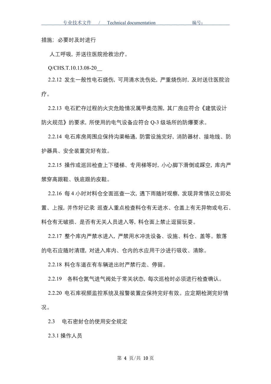 电石库安全操作规程_第4页