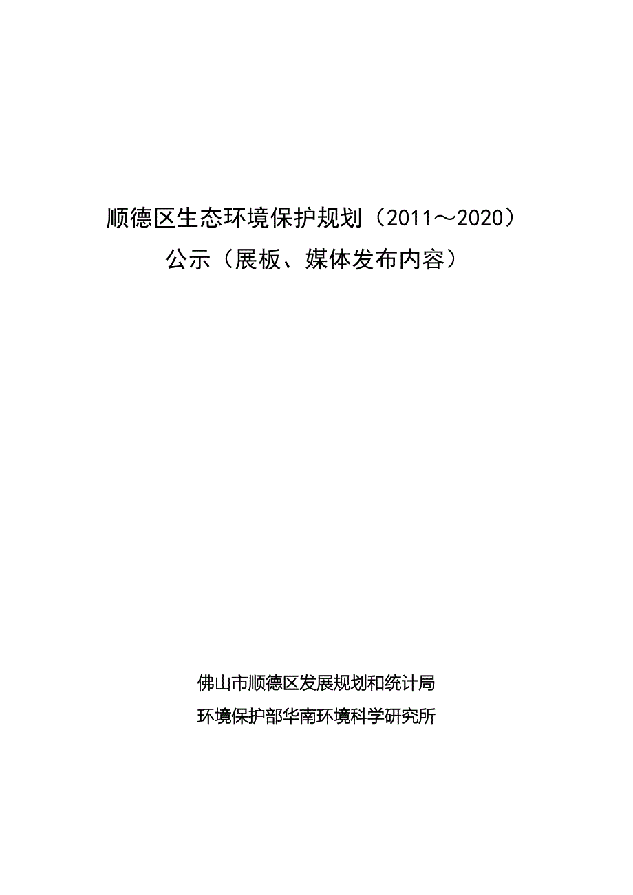 顺德区生态环境保护规划（2011~2020）_第1页