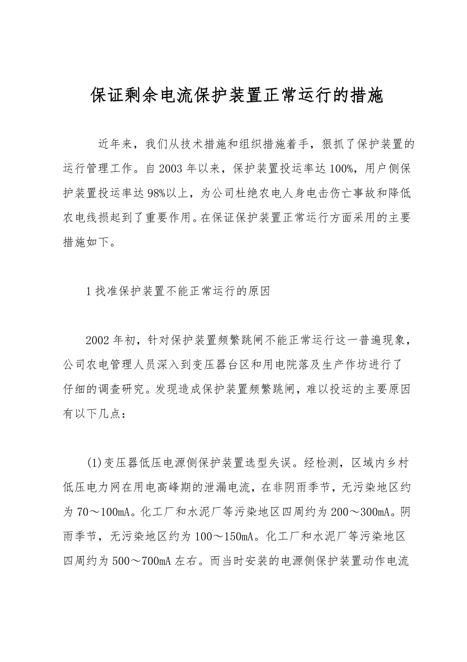 保证剩余电流保护装置正常运行的措施.doc_第1页