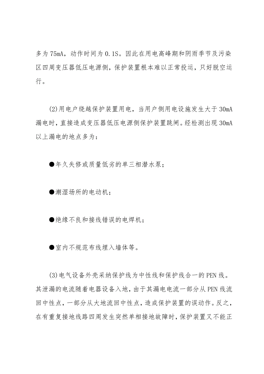 保证剩余电流保护装置正常运行的措施.doc_第2页