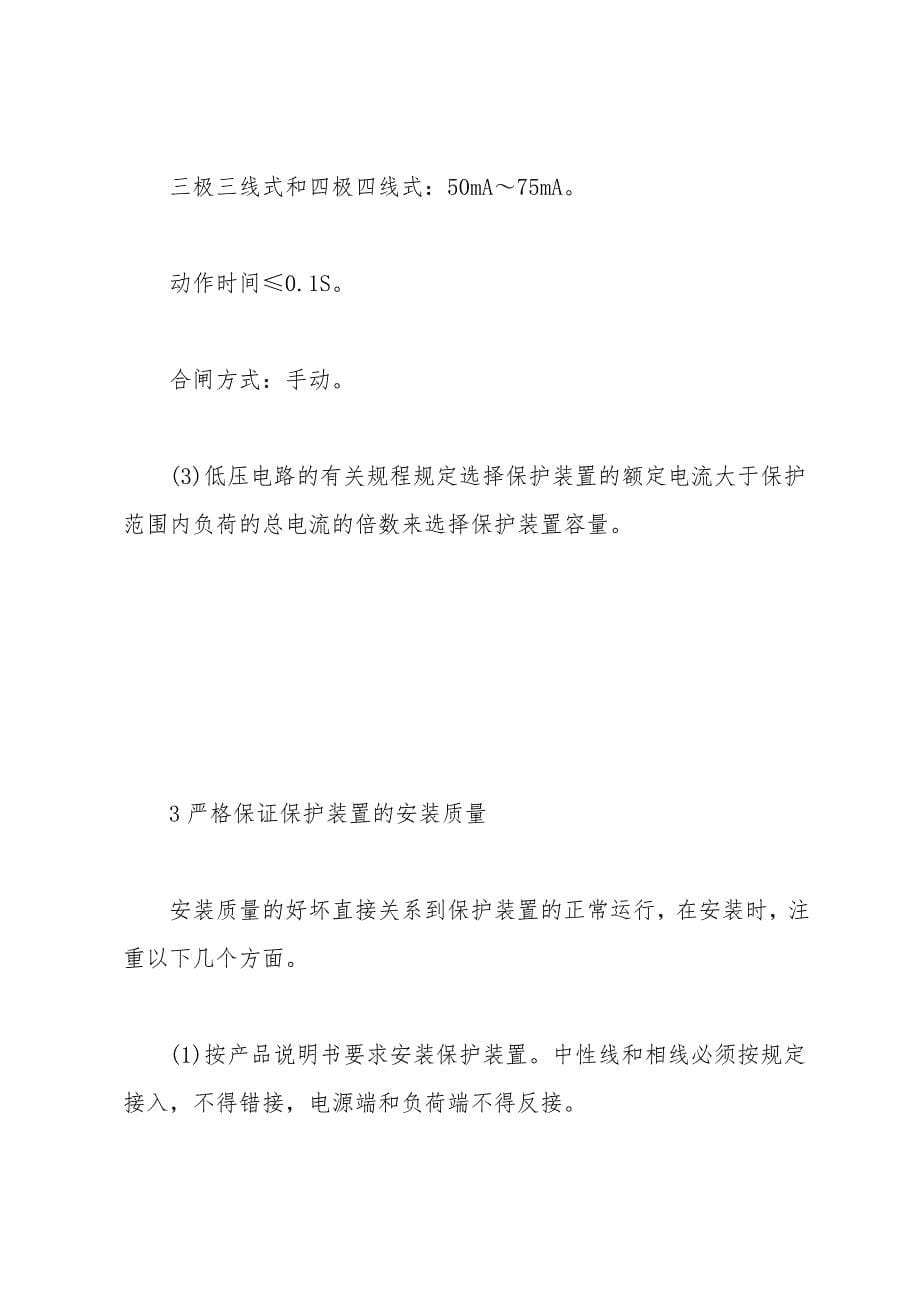 保证剩余电流保护装置正常运行的措施.doc_第5页