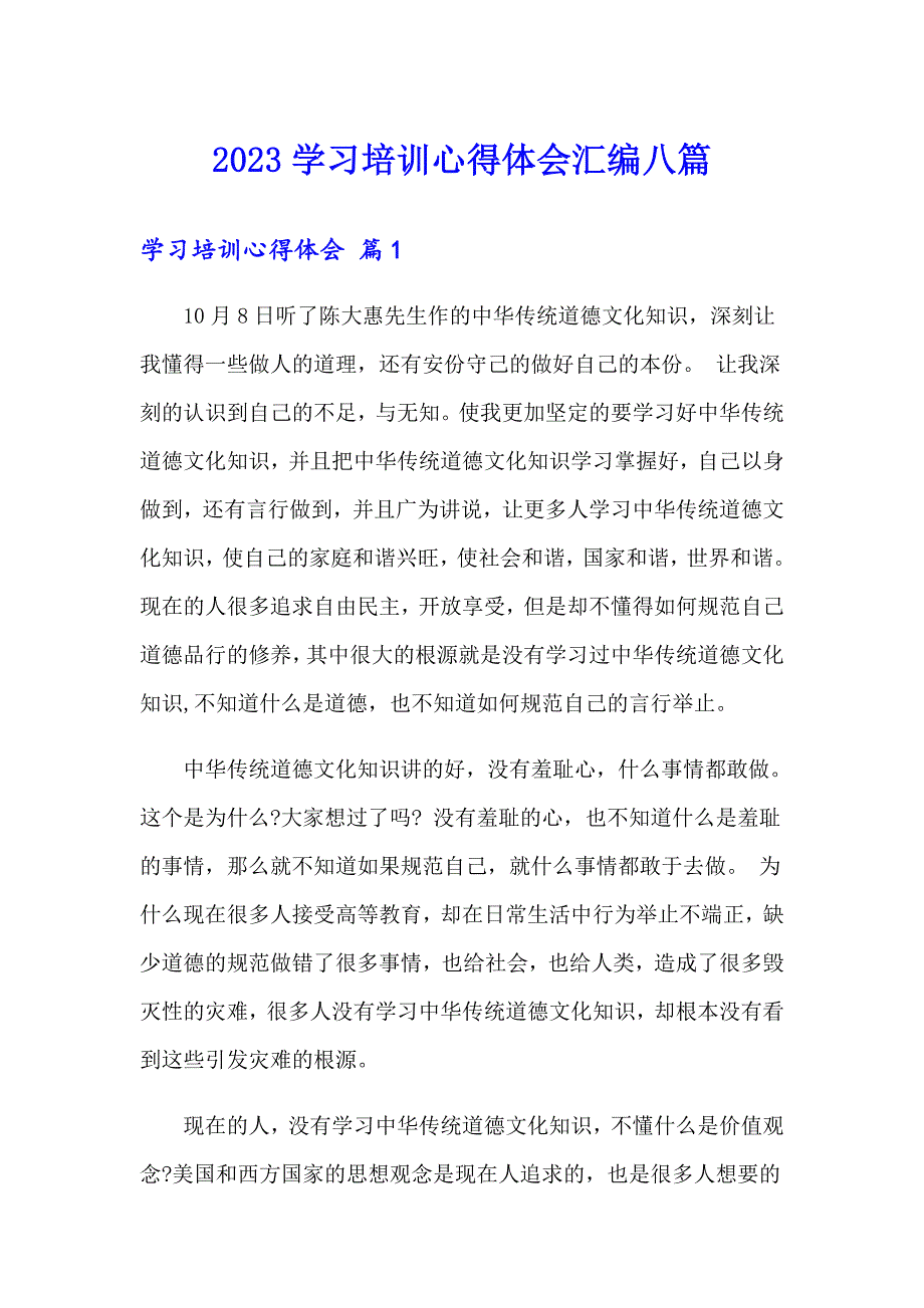 2023学习培训心得体会汇编八篇_第1页