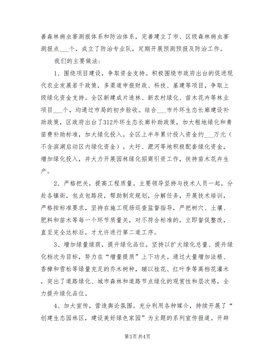 2022年林业局上半年绿化总结_第3页