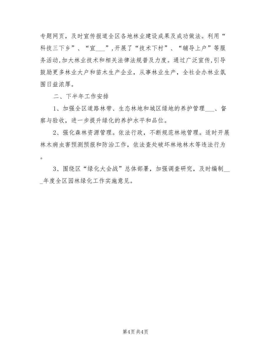 2022年林业局上半年绿化总结_第4页