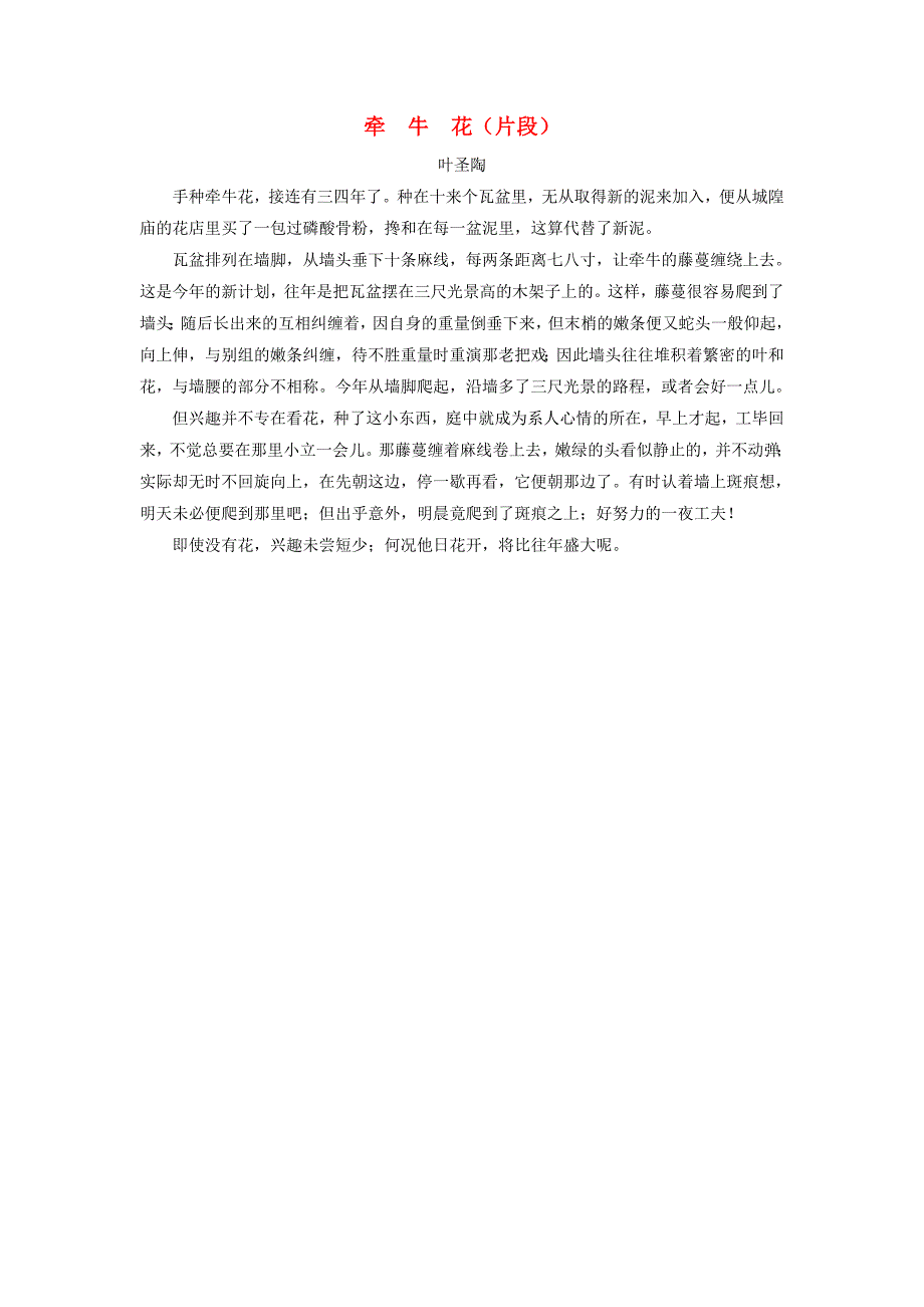 三年级语文下册第一单元3荷花主题阅读：牵牛花片段素材新人教版_第1页