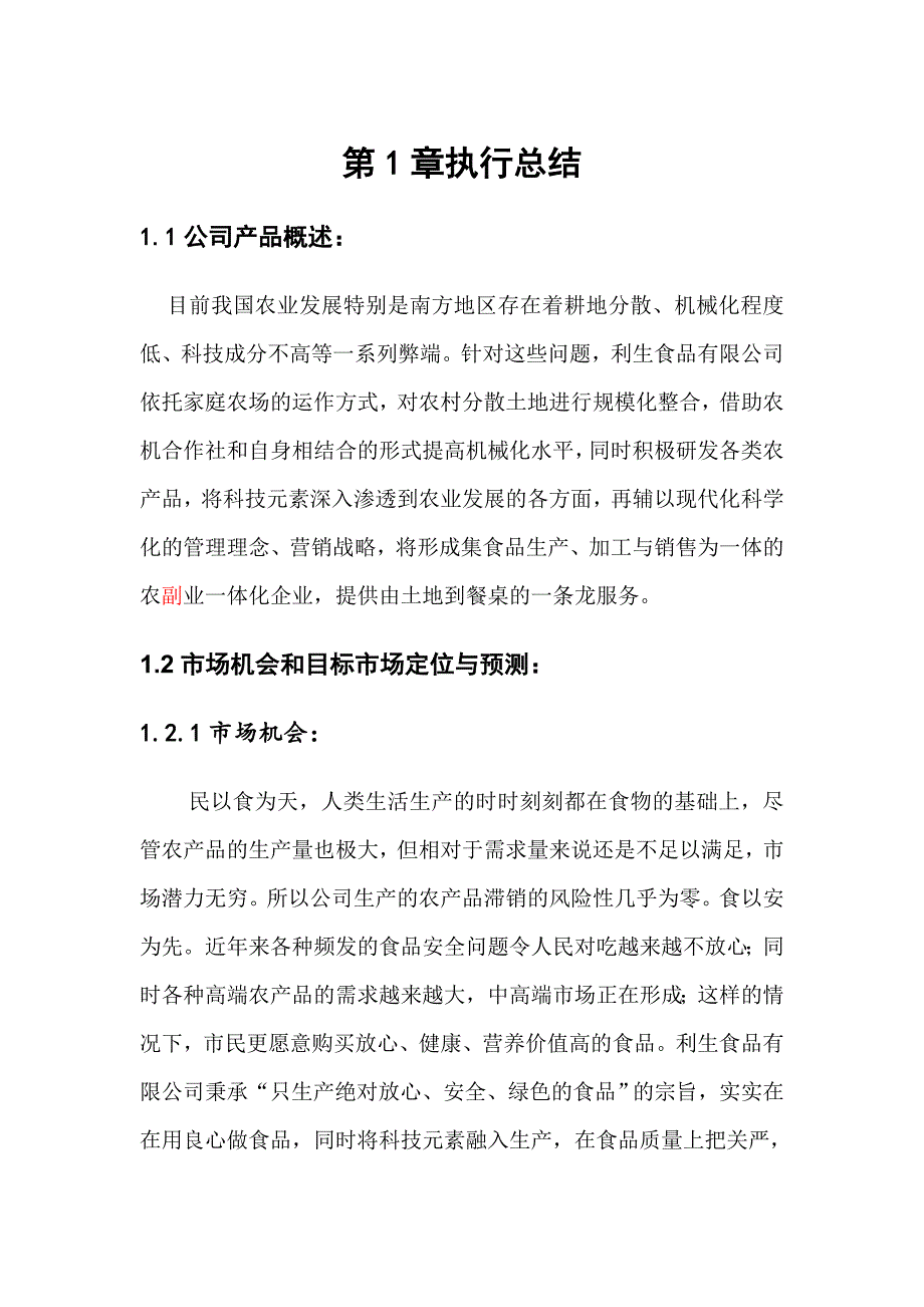 农副业一体化项目创业计划书.doc_第1页