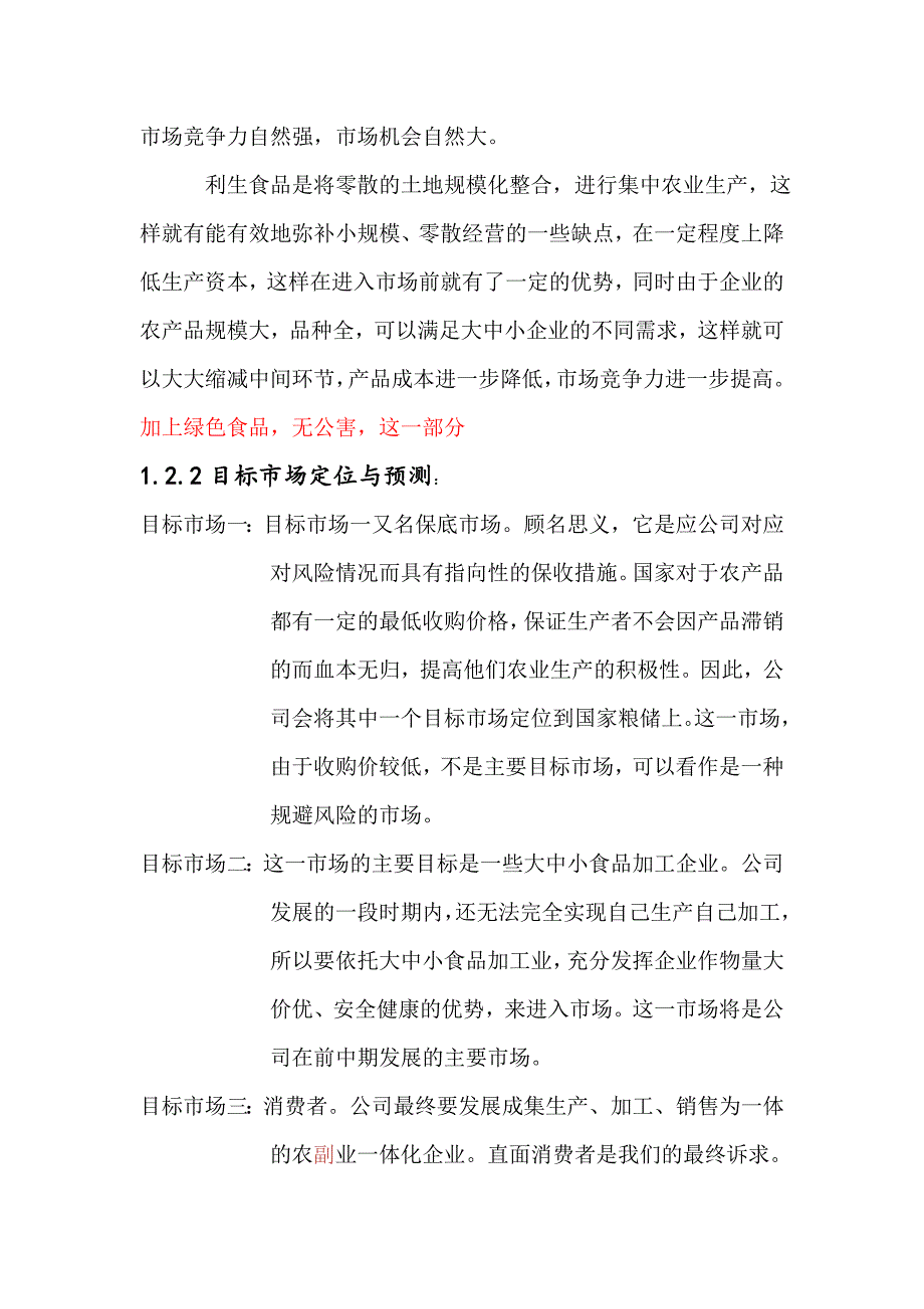 农副业一体化项目创业计划书.doc_第2页