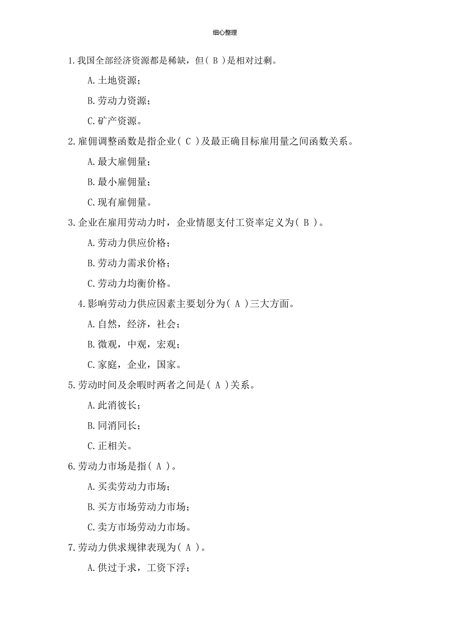 劳动经济学试卷_第1页