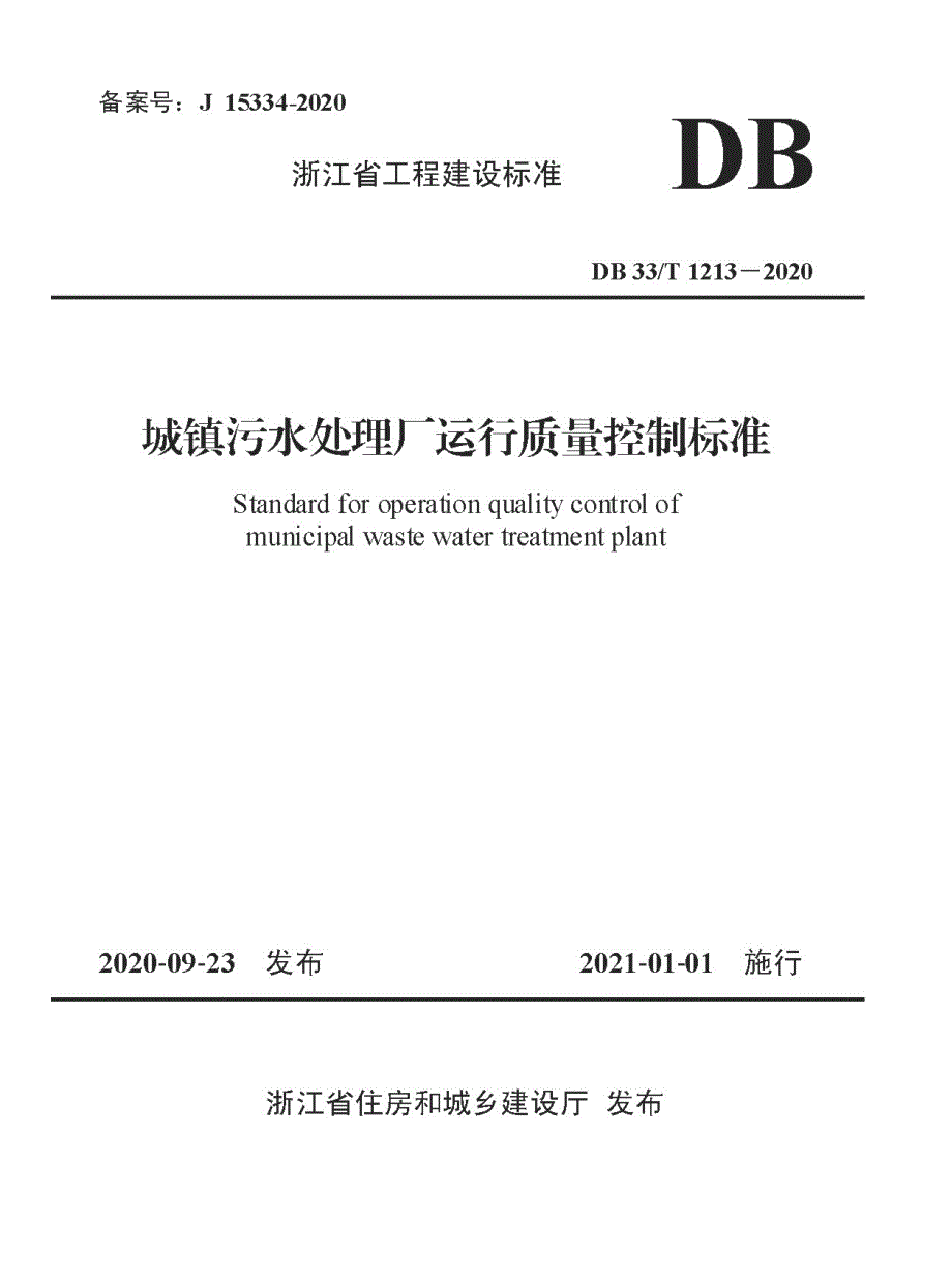DB33_T1213-2020《城镇污水处理厂运行质量控制标准》_第1页