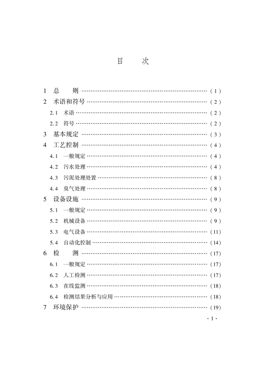 DB33_T1213-2020《城镇污水处理厂运行质量控制标准》_第5页