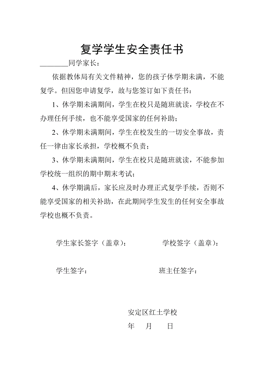 复学学生安全责任书_第1页