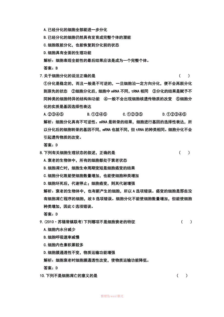 2011年高考生物一轮复习课时训练：细胞的分化、衰老、凋亡与癌变_第3页