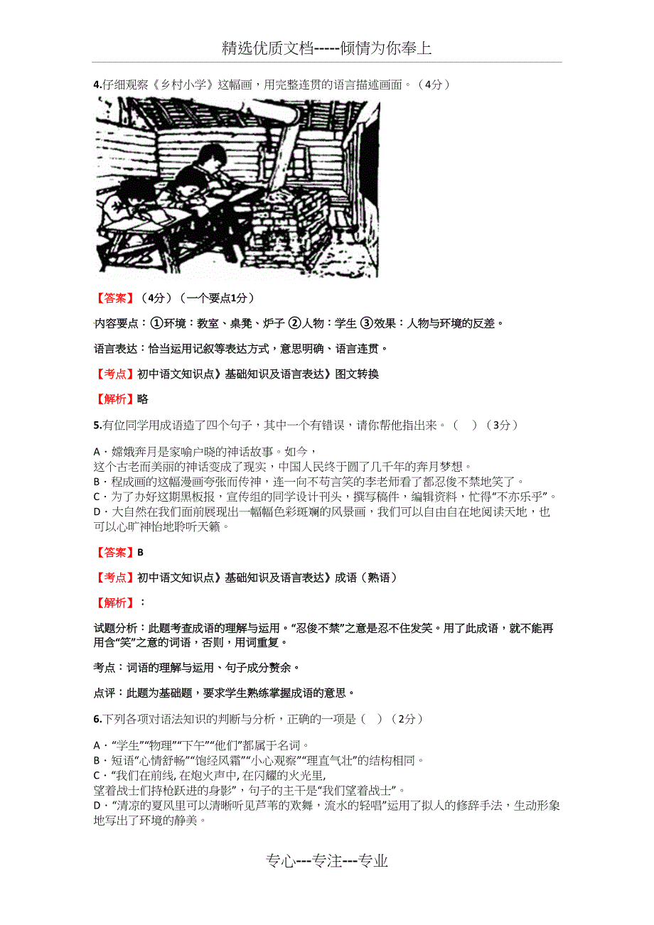 初中语文知识点《基础知识及语言表达》《文言文翻译》同步作业_第2页