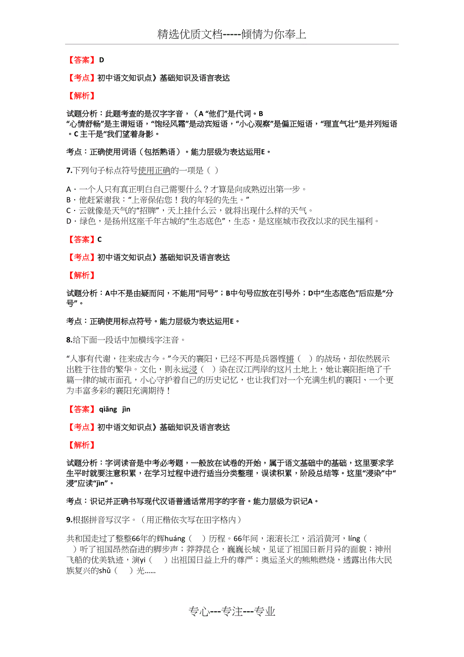 初中语文知识点《基础知识及语言表达》《文言文翻译》同步作业_第3页