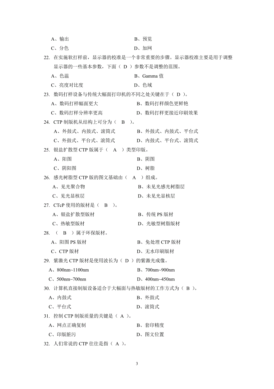 第三届全国印刷大赛复习题3-0相关知识(图文处理制版+CTP)-4ok.doc_第3页