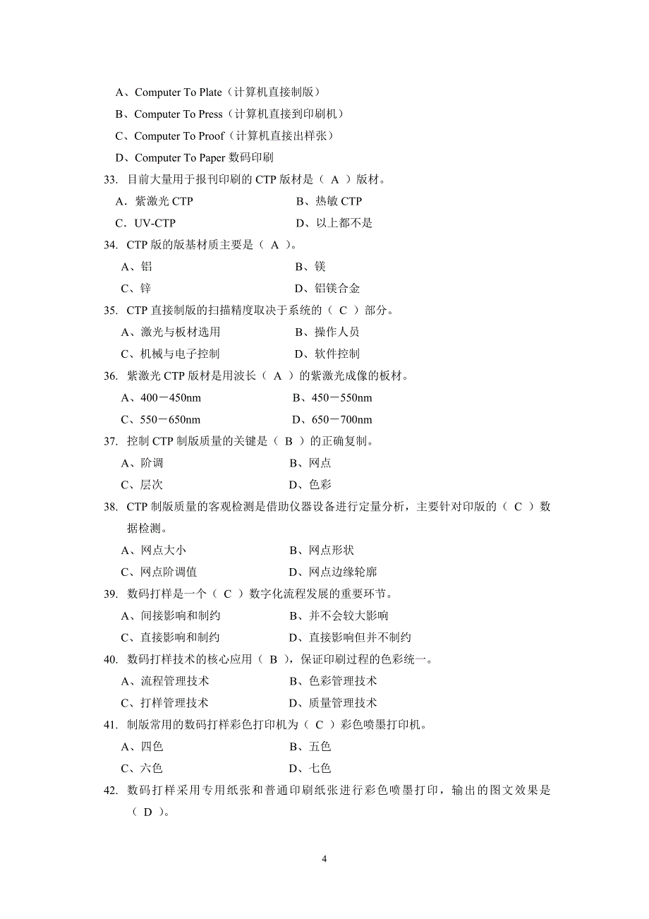 第三届全国印刷大赛复习题3-0相关知识(图文处理制版+CTP)-4ok.doc_第4页