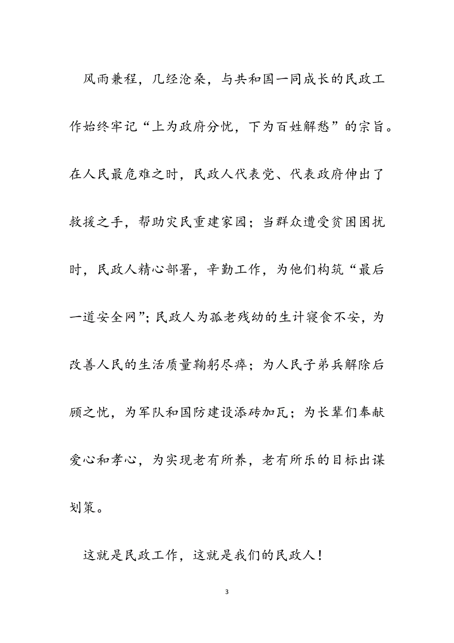 2023年民政干部立足岗位创先争优演讲稿：自豪民政人！.docx_第3页