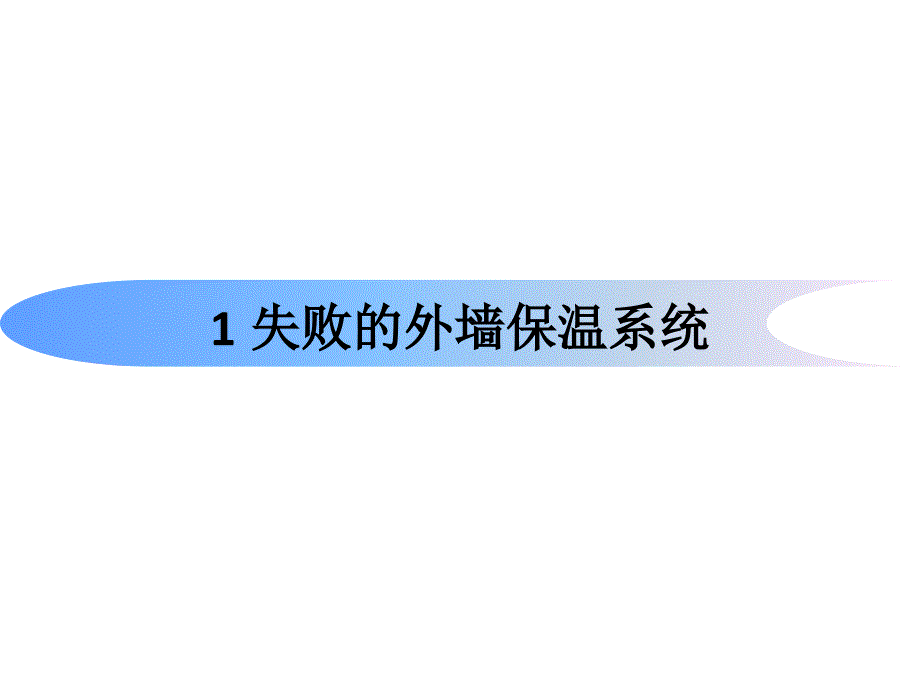 xAAAzl胶粉聚苯颗粒贴砌保温板外墙外保温系统沈阳振利_第3页