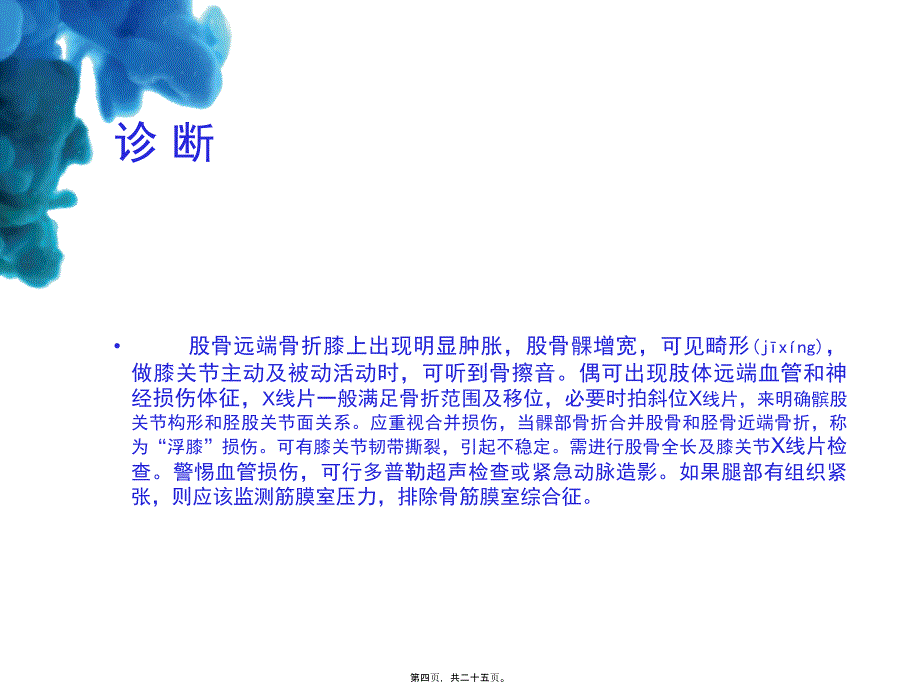 医学专题—股骨远端骨折11110832_第4页