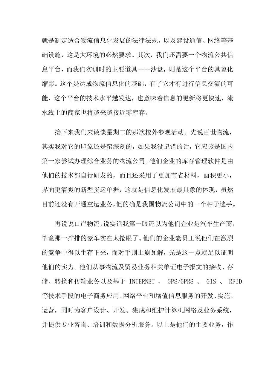 2023年物流类实习报告范文合集6篇_第2页