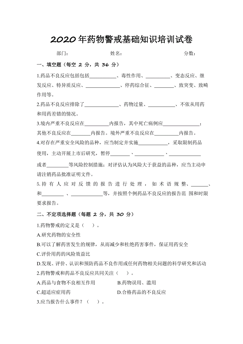 2020年药物警戒基础知识培训试卷及答案_第1页