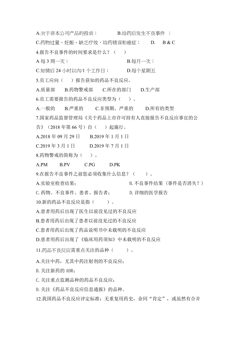 2020年药物警戒基础知识培训试卷及答案_第2页