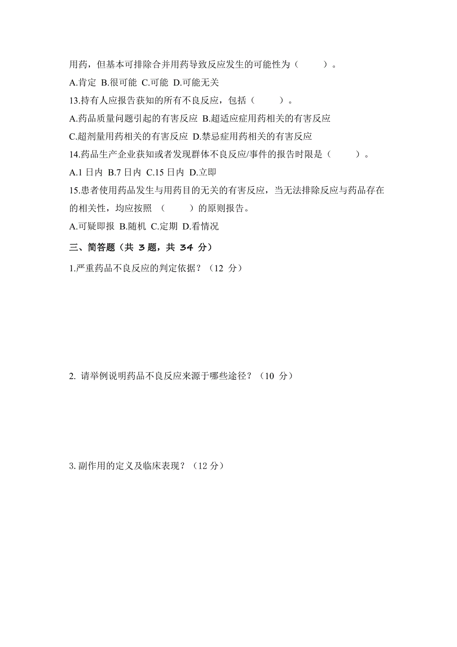 2020年药物警戒基础知识培训试卷及答案_第3页