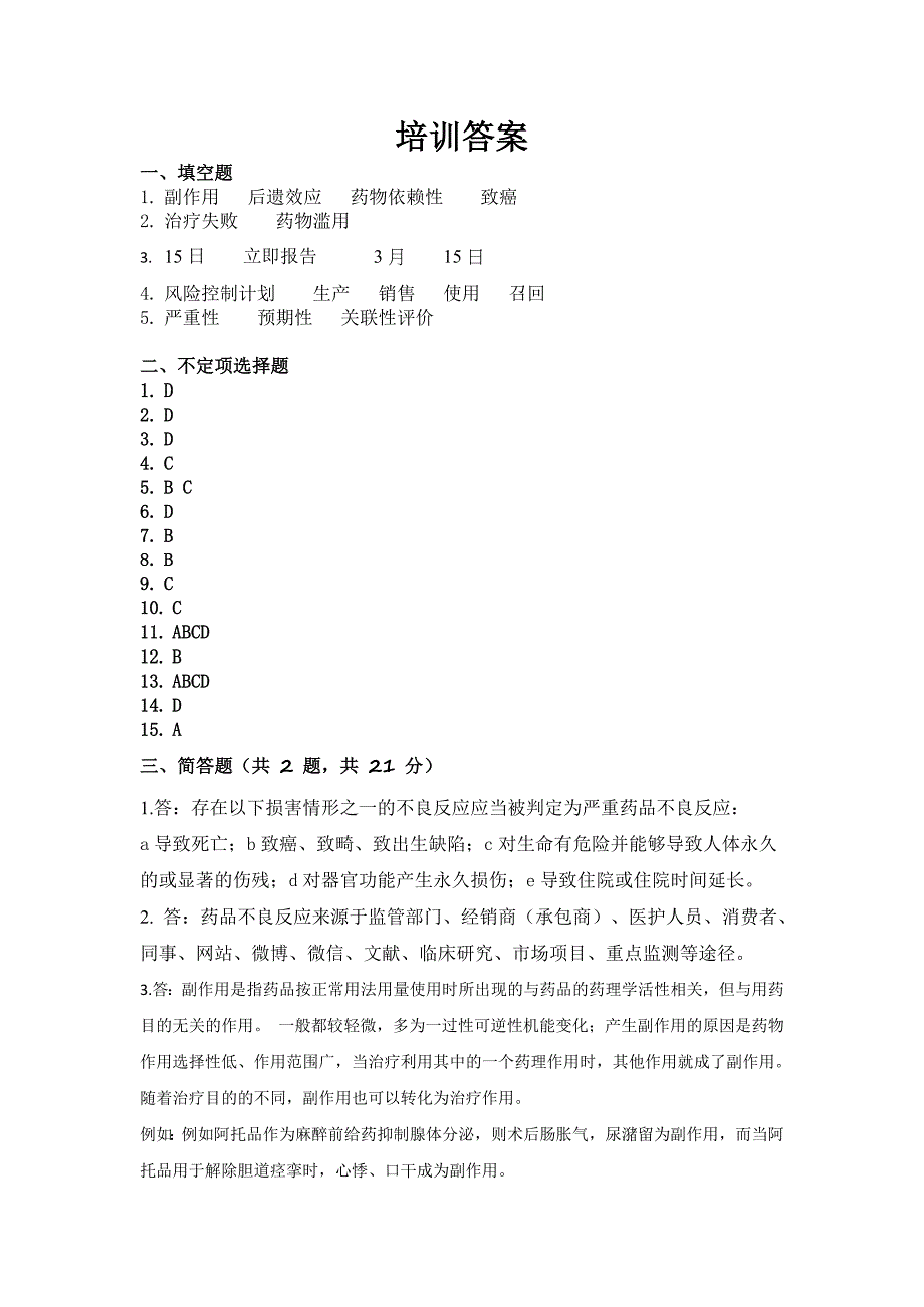 2020年药物警戒基础知识培训试卷及答案_第4页