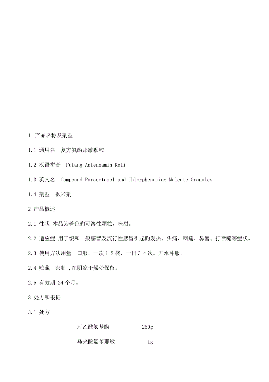 复方氨酚那敏颗粒工艺规程讲解_第3页