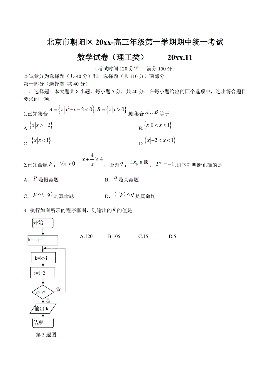 北京市朝阳区高三上学期期中考试数学理试题及答案_第1页