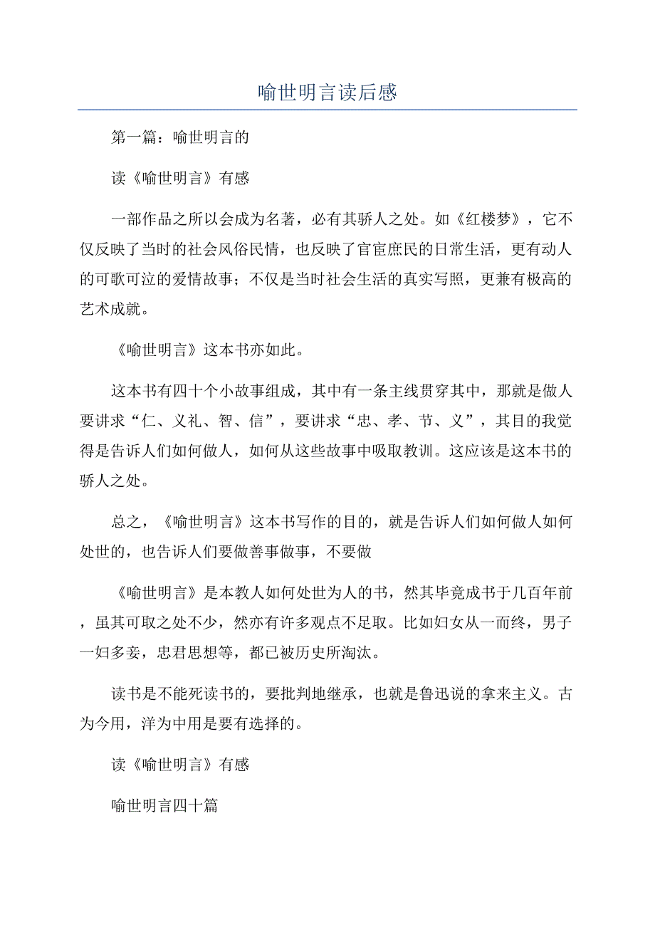 喻世明言读后感.docx_第1页